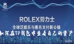 如何在TP钱包中查看自己的