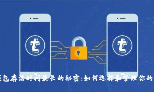 比特币钱包存活时间最长的秘密：如何选择和管理你的数字资产