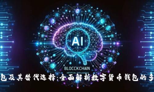 TP钱包及其替代选择：全面解析数字货币钱包的多样性