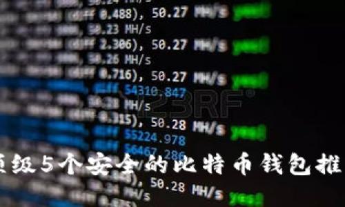 顶级5个安全的比特币钱包推荐