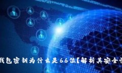以太坊钱包密钥为什么是