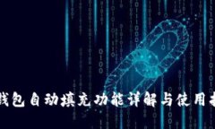 TP钱包自动填充功能详解与