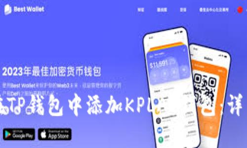 如何在TP钱包中添加KPLAY钱包：详细指南