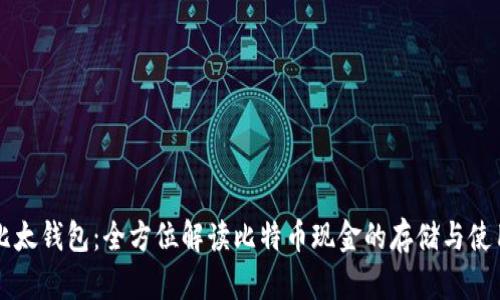 比太钱包：全方位解读比特币现金的存储与使用