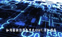 如何轻松往钱包里充USDT：