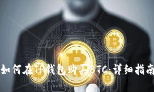 如何在TP钱包购买BTC：详细指南