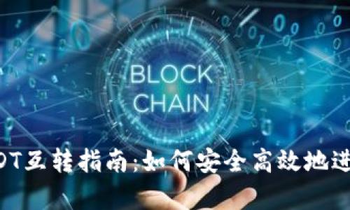 极客钱包USDT互转指南：如何安全高效地进行USDT转账
