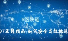 极客钱包USDT互转指南：如