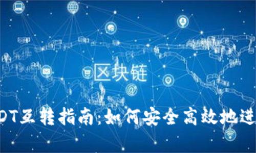 极客钱包USDT互转指南：如何安全高效地进行USDT转账
