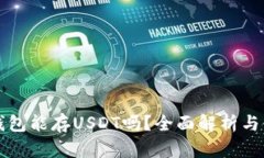 小狐狸钱包能存USDT吗？全
