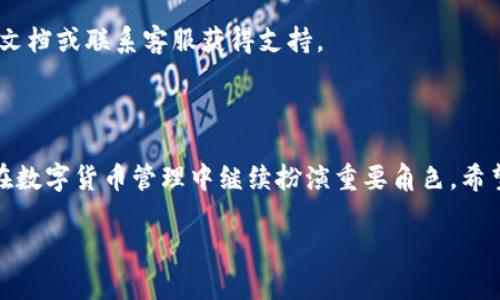   泰达币官方钱包推荐：安全与便捷的完美选择 / 

 guanjianci 泰达币, 官方钱包, 数字货币, 钱包推荐 /guanjianci 

### 内容主体大纲

1. **引言**
   - 介绍泰达币的背景及其重要性
   - 强调选择官方钱包的必要性

2. **泰达币简介**
   - 泰达币的定义与功能
   - 泰达币的市场地位与应用场景

3. **为什么选择官方钱包**
   - 安全性分析
   - 易用性及功能性

4. **泰达币官方钱包推荐**
   - Tether官方钱包介绍
   - 其他认可的第三方钱包

5. **如何使用泰达币官方钱包**
   - 下载与安装流程
   - 设置与安全注意事项

6. **钱包使用中的常见问题及解答**
   - 搁置钱包的风险
   - 钱包恢复与备份

7. **总结与前景展望**
   - 泰达币的未来发展趋势
   - 官方钱包在数字货币安全中的角色

### 引言

在快速发展的数字货币市场中，泰达币（Tether）作为一种重要的稳定币，其交易量与市场认可度与日俱增。选择一个安全、便捷的官方钱包来存储、管理泰达币显得尤为重要。随着用户对数字货币的关注度上升，了解官方钱包的特性和用法也是每个投资者必备的知识。

### 泰达币简介

泰达币是一种旨在与法定货币挂钩的稳定币，其价值通常与美元保持1：1的兑换比率。这使得泰达币在加密货币交易中成为一种理想的价值存储方式及交易媒介。泰达币不仅在交易所中具有广泛的流通性，使得交易更加高效，还在全球范围内被众多商家和服务提供商接受。

### 为什么选择官方钱包

在选择钱包时，许多用户会考虑安全性和易用性。官方钱包通常提供最高级别的安全保障，用户的数据与资产会受到加密保护。此外，官方钱包还通常包括用户友好的界面以及多种功能，如交易追踪、资产管理等功能，尤其适合新手使用。

### 泰达币官方钱包推荐

泰达币的官方钱包主要是“Tether Wallet”，这是一个专门为泰达币用户设计的电子钱包。它支持存储、发送和接收泰达币，并提供平台间的快速转换服务。此外，还有一些第三方钱包如Coinomi、Exodus等也广受欢迎，但在使用前务必仔细了解其安全性与信誉。

### 如何使用泰达币官方钱包

在使用泰达币官方钱包时，用户首先需要访问Tether的官方网站进行下载。安装后，用户应根据提示设置账户并进行身份验证。同时，备份助记词是确保账户安全的重要措施，用户必须妥善保存，以防止意外丢失。

### 钱包使用中的常见问题及解答

#### 1. 使用泰达币官方钱包的主要优势是什么？

使用官方钱包的最大优势在于安全性和兼容性。官方钱包由发行商提供，确保用户资产的安全。此外，它们通常与市场上所有主要交易所兼容，使得用户能够无缝地进行交易。

#### 2. 如何备份我的泰达币官方钱包？

备份钱包是防止资产丢失的关键步骤。在设置过程中，钱包会提供给用户一个助记词，根据提示记录下来，并切勿将其与他人分享。此助记词可以在设备故障或丢失时用于恢复钱包。

#### 3. 如果我的钱包被盗，我该怎么办？

如果用户发现钱包被盗，第一时间应立即冻结账户并联系钱包客服。同时，利用备份助记词，可以尝试在新的设备上重新创建钱包并恢复资产。

#### 4. 泰达币官方钱包支持哪些货币？

尽管主要支持泰达币，很多官方钱包也同时支持其他数字货币。一般来说，用户可以在官方平台上找到支持的所有货币列表，并根据需要进行操作。

#### 5. 官方钱包和第三方钱包的区别是什么？

官方钱包通常由泰达币团队开发，提供更高的安全性和用户支持，而第三方钱包则可能会因为缺乏监管而存在一定的风险。但它们通常提供更多的功能与支持多种货币的优势，用户需根据个人需求选择。

#### 6. 有哪些常见的问题在使用官方钱包时会遇到？

用户在使用官方钱包时常见的问题包括身份验证失败、无法发送交易、网络拥堵等。解决这些问题通常需要查看官方文档或联系客服获得支持。

### 总结与前景展望

泰达币随着市场的成熟和广泛应用，未来可能会有更多功能和用途。官方钱包在安全与便捷性方面的优势会使它们在数字货币管理中继续扮演重要角色。希望用户可以合理选择合适的工具，保障资金安全。

以上为完整大纲与内容构思，若需要进一步扩展具体内容，请提供更多信息。