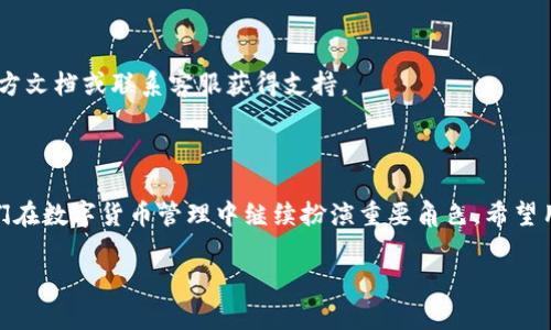   泰达币官方钱包推荐：安全与便捷的完美选择 / 

 guanjianci 泰达币, 官方钱包, 数字货币, 钱包推荐 /guanjianci 

### 内容主体大纲

1. **引言**
   - 介绍泰达币的背景及其重要性
   - 强调选择官方钱包的必要性

2. **泰达币简介**
   - 泰达币的定义与功能
   - 泰达币的市场地位与应用场景

3. **为什么选择官方钱包**
   - 安全性分析
   - 易用性及功能性

4. **泰达币官方钱包推荐**
   - Tether官方钱包介绍
   - 其他认可的第三方钱包

5. **如何使用泰达币官方钱包**
   - 下载与安装流程
   - 设置与安全注意事项

6. **钱包使用中的常见问题及解答**
   - 搁置钱包的风险
   - 钱包恢复与备份

7. **总结与前景展望**
   - 泰达币的未来发展趋势
   - 官方钱包在数字货币安全中的角色

### 引言

在快速发展的数字货币市场中，泰达币（Tether）作为一种重要的稳定币，其交易量与市场认可度与日俱增。选择一个安全、便捷的官方钱包来存储、管理泰达币显得尤为重要。随着用户对数字货币的关注度上升，了解官方钱包的特性和用法也是每个投资者必备的知识。

### 泰达币简介

泰达币是一种旨在与法定货币挂钩的稳定币，其价值通常与美元保持1：1的兑换比率。这使得泰达币在加密货币交易中成为一种理想的价值存储方式及交易媒介。泰达币不仅在交易所中具有广泛的流通性，使得交易更加高效，还在全球范围内被众多商家和服务提供商接受。

### 为什么选择官方钱包

在选择钱包时，许多用户会考虑安全性和易用性。官方钱包通常提供最高级别的安全保障，用户的数据与资产会受到加密保护。此外，官方钱包还通常包括用户友好的界面以及多种功能，如交易追踪、资产管理等功能，尤其适合新手使用。

### 泰达币官方钱包推荐

泰达币的官方钱包主要是“Tether Wallet”，这是一个专门为泰达币用户设计的电子钱包。它支持存储、发送和接收泰达币，并提供平台间的快速转换服务。此外，还有一些第三方钱包如Coinomi、Exodus等也广受欢迎，但在使用前务必仔细了解其安全性与信誉。

### 如何使用泰达币官方钱包

在使用泰达币官方钱包时，用户首先需要访问Tether的官方网站进行下载。安装后，用户应根据提示设置账户并进行身份验证。同时，备份助记词是确保账户安全的重要措施，用户必须妥善保存，以防止意外丢失。

### 钱包使用中的常见问题及解答

#### 1. 使用泰达币官方钱包的主要优势是什么？

使用官方钱包的最大优势在于安全性和兼容性。官方钱包由发行商提供，确保用户资产的安全。此外，它们通常与市场上所有主要交易所兼容，使得用户能够无缝地进行交易。

#### 2. 如何备份我的泰达币官方钱包？

备份钱包是防止资产丢失的关键步骤。在设置过程中，钱包会提供给用户一个助记词，根据提示记录下来，并切勿将其与他人分享。此助记词可以在设备故障或丢失时用于恢复钱包。

#### 3. 如果我的钱包被盗，我该怎么办？

如果用户发现钱包被盗，第一时间应立即冻结账户并联系钱包客服。同时，利用备份助记词，可以尝试在新的设备上重新创建钱包并恢复资产。

#### 4. 泰达币官方钱包支持哪些货币？

尽管主要支持泰达币，很多官方钱包也同时支持其他数字货币。一般来说，用户可以在官方平台上找到支持的所有货币列表，并根据需要进行操作。

#### 5. 官方钱包和第三方钱包的区别是什么？

官方钱包通常由泰达币团队开发，提供更高的安全性和用户支持，而第三方钱包则可能会因为缺乏监管而存在一定的风险。但它们通常提供更多的功能与支持多种货币的优势，用户需根据个人需求选择。

#### 6. 有哪些常见的问题在使用官方钱包时会遇到？

用户在使用官方钱包时常见的问题包括身份验证失败、无法发送交易、网络拥堵等。解决这些问题通常需要查看官方文档或联系客服获得支持。

### 总结与前景展望

泰达币随着市场的成熟和广泛应用，未来可能会有更多功能和用途。官方钱包在安全与便捷性方面的优势会使它们在数字货币管理中继续扮演重要角色。希望用户可以合理选择合适的工具，保障资金安全。

以上为完整大纲与内容构思，若需要进一步扩展具体内容，请提供更多信息。