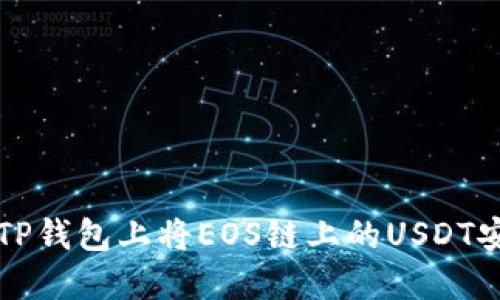 如何在TP钱包上将EOS链上的USDT安全转出