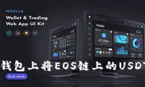 如何在TP钱包上将EOS链上的USDT安全转出