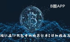 如何确认在TP钱包中的购买