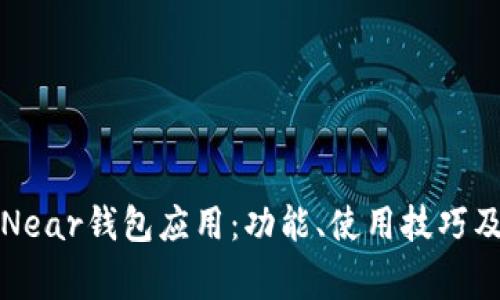 全面解析Near钱包应用：功能、使用技巧及常见问题