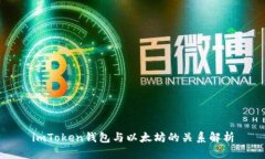 imToken钱包与以太坊的关系