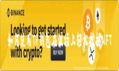 如何使用TP钱包在波场上轻