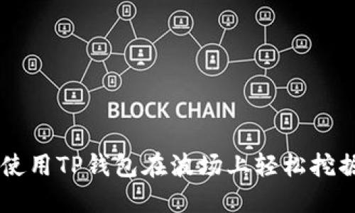 如何使用TP钱包在波场上轻松挖掘NFT