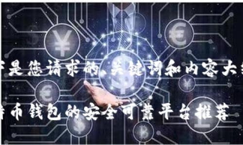 以下是您请求的、关键词和内容大纲： 

比特币钱包的安全可靠平台推荐