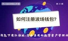 TP钱包下载汉语版：简单易