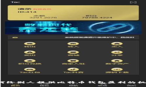 如何给别人提供比特币钱包盈利的机会？