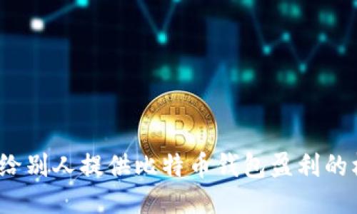 如何给别人提供比特币钱包盈利的机会？