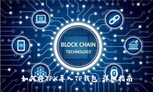 如何将TPX导入TP钱包：详细指南