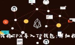 如何将TPX导入TP钱包：详细