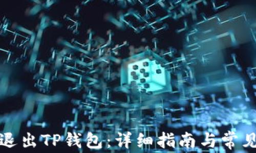 
如何安全退出TP钱包：详细指南与常见问题解答