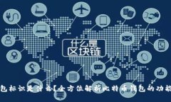 比特币钱包标识是什么？