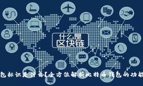 比特币钱包标识是什么？全方位解析比特币钱包的功能与安全性