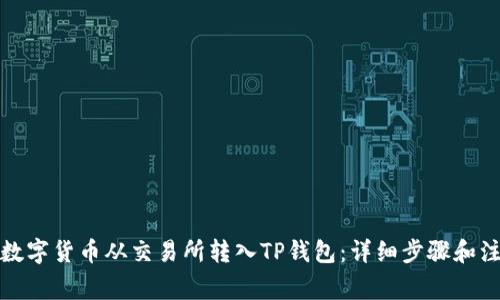 如何将数字货币从交易所转入TP钱包：详细步骤和注意事项