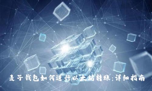 麦子钱包如何进行以太坊转账：详细指南