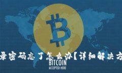TP钱包登录密码忘了怎么办