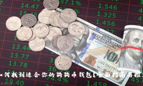 如何找到适合你的狗狗币钱包？全面指南与推荐