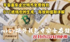 如何在Imkey硬件钱包中安全
