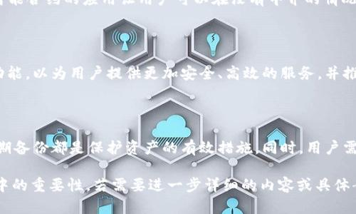 在讨论“smart”与“TP钱包”时，可以从以下几个方面来描述它们之间的关联性和应用场景：

1. **智能合约的应用**：
   - 什么是智能合约？
   智能合约是自动执行、管理或验证合约条款的计算机程序。它们在区块链上运行，可以确保事务的透明性和安全性。TP钱包支持智能合约的操作，使得用户可以在钱包内通过简单的操作与各种区块链应用互动。

2. **TP钱包的功能介绍**：
   - TP钱包的主要功能是什么？
   TP钱包是一款多功能的数字资产管理钱包，支持多种加密货币的存储和交易。用户可以通过TP钱包进行资产管理、交易、兑换等操作，同时还可以参与DeFi、NFT等区块链应用。智能合约的集成使得TP钱包用户可以更方便地使用各种去中心化协议。

3. **智能资产管理**：
   - 如何利用TP钱包进行智能资产管理？
   通过TP钱包，用户可以查看和管理自己的数字资产，利用智能合约参与资产的自动化管理。例如，用户可以设置定期购买或出售数字资产，TP钱包会根据智能合约的规则自动执行这些操作。

4. **与DeFi的结合**：
   - TP钱包如何与DeFi（去中心化金融）结合？
   DeFi是基于区块链技术构建的一种金融生态系统，用户可以在TP钱包中直接访问各种DeFi协议。智能合约的应用让用户可以在没有中介的情况下进行贷款、借贷等操作，提升了交易的效率和透明度。

5. **未来展望**：
   - 智能合约和TP钱包的未来发展趋势如何？
   随着区块链技术的不断发展，智能合约和数字钱包的结合将会更加紧密。TP钱包将继续更新和其功能，以为用户提供更加安全、高效的服务，并推动经济的去中心化。

6. **安全性与风险管理**：
   - 如何保障TP钱包的安全性？
   尽管TP钱包提供了多种安全措施，但用户仍需对自己资产的安全负责。使用强密码、双重验证和定期备份都是保护资产的有效措施。同时，用户需要对所使用的智能合约进行审慎评估，以避免潜在的安全风险。

以上内容展示了“smart”在TP钱包中的应用和影响，探讨了智能合约、钱包功能及其在去中心化金融中的重要性。若需要进一步详细的内容或具体案例研究，可以对上述主题进行深入分析，将每个部分扩展至3500字及以上。