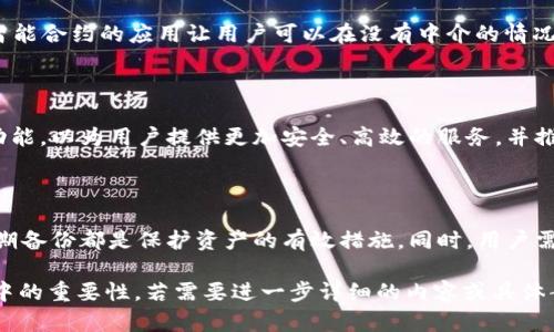 在讨论“smart”与“TP钱包”时，可以从以下几个方面来描述它们之间的关联性和应用场景：

1. **智能合约的应用**：
   - 什么是智能合约？
   智能合约是自动执行、管理或验证合约条款的计算机程序。它们在区块链上运行，可以确保事务的透明性和安全性。TP钱包支持智能合约的操作，使得用户可以在钱包内通过简单的操作与各种区块链应用互动。

2. **TP钱包的功能介绍**：
   - TP钱包的主要功能是什么？
   TP钱包是一款多功能的数字资产管理钱包，支持多种加密货币的存储和交易。用户可以通过TP钱包进行资产管理、交易、兑换等操作，同时还可以参与DeFi、NFT等区块链应用。智能合约的集成使得TP钱包用户可以更方便地使用各种去中心化协议。

3. **智能资产管理**：
   - 如何利用TP钱包进行智能资产管理？
   通过TP钱包，用户可以查看和管理自己的数字资产，利用智能合约参与资产的自动化管理。例如，用户可以设置定期购买或出售数字资产，TP钱包会根据智能合约的规则自动执行这些操作。

4. **与DeFi的结合**：
   - TP钱包如何与DeFi（去中心化金融）结合？
   DeFi是基于区块链技术构建的一种金融生态系统，用户可以在TP钱包中直接访问各种DeFi协议。智能合约的应用让用户可以在没有中介的情况下进行贷款、借贷等操作，提升了交易的效率和透明度。

5. **未来展望**：
   - 智能合约和TP钱包的未来发展趋势如何？
   随着区块链技术的不断发展，智能合约和数字钱包的结合将会更加紧密。TP钱包将继续更新和其功能，以为用户提供更加安全、高效的服务，并推动经济的去中心化。

6. **安全性与风险管理**：
   - 如何保障TP钱包的安全性？
   尽管TP钱包提供了多种安全措施，但用户仍需对自己资产的安全负责。使用强密码、双重验证和定期备份都是保护资产的有效措施。同时，用户需要对所使用的智能合约进行审慎评估，以避免潜在的安全风险。

以上内容展示了“smart”在TP钱包中的应用和影响，探讨了智能合约、钱包功能及其在去中心化金融中的重要性。若需要进一步详细的内容或具体案例研究，可以对上述主题进行深入分析，将每个部分扩展至3500字及以上。