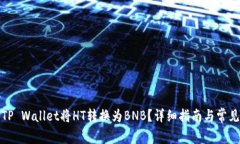 如何使用TP Wallet将HT转换为