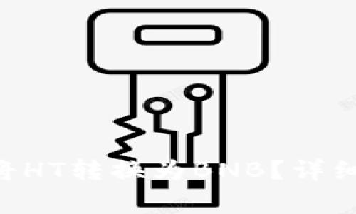 如何使用TP Wallet将HT转换为BNB？详细指南与常见问题解答