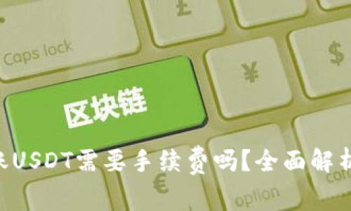 TRX转账USDT需要手续费吗？全面解析与指导