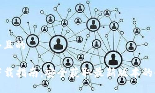 思考一个且的

TP钱包下载指南：安全获取最新版本的全面攻略