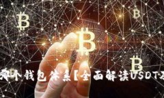 : USDT属于哪个钱包体系？