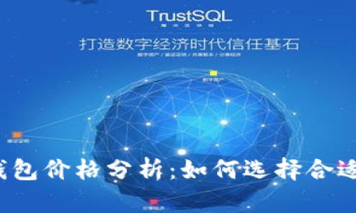 比特币冷钱包价格分析：如何选择合适的冷钱包？