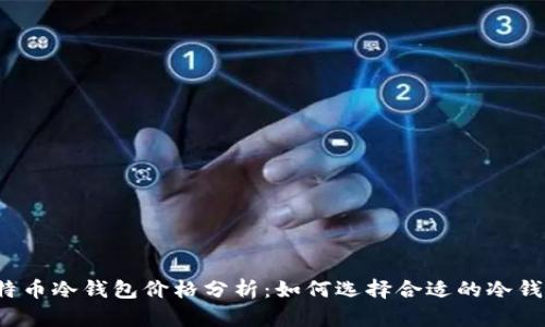 比特币冷钱包价格分析：如何选择合适的冷钱包？