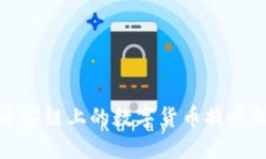如何将币安链上的数字货