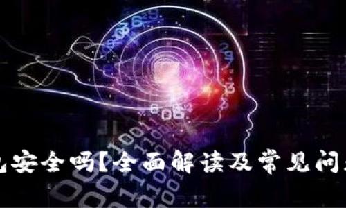 TP钱包安全吗？全面解读及常见问题解析