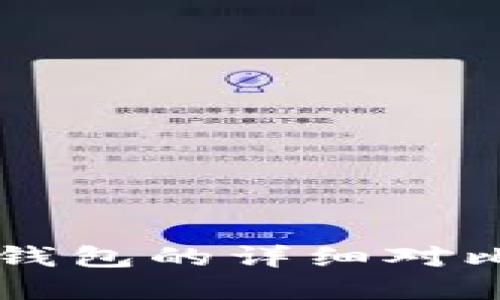 小狐狸钱包与TP钱包的详细对比：你该选择哪个？