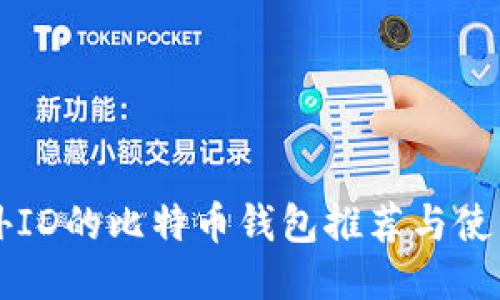 免海外ID的比特币钱包推荐与使用指南